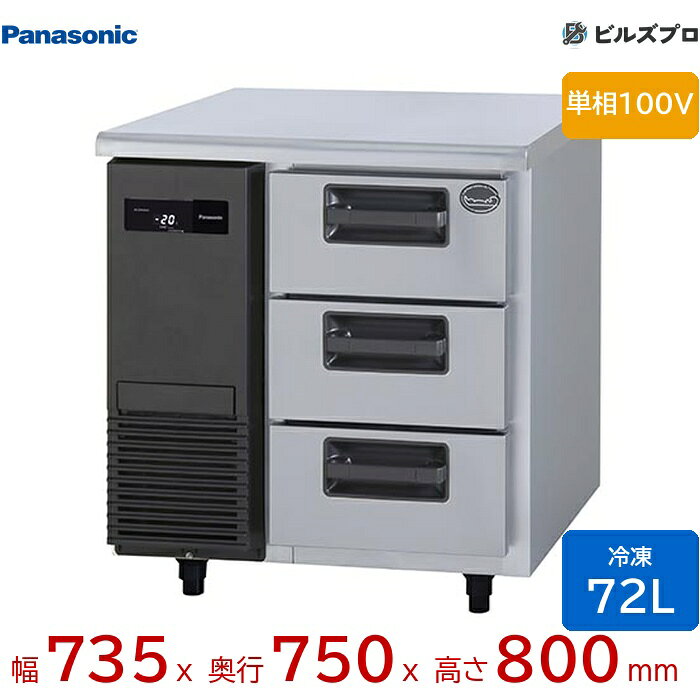 SUF-DLV771-3の商品仕様 メーカー パナソニック 型番SUF-DLV771-3 製品名SUF-DLV771-3 パナソニック 業務用縦型ドロワー冷凍庫 LVシリーズ 72L 単相100V W735×D750×H800mm 定格内容積72L※ 内形寸法W365×D637×H609mm 電源単相100V 適合プラグ横型 接地極付2極差し込み 15A 125V 消費電力［冷却時］166/166W（50/60Hz）［霜取時］266/266W（50/60Hz） 庫内温度-20℃以下（周囲温度30℃ 無負荷平衡時直射日光受けず） 温度設定範囲-25〜-15℃ 外装扉表：ステンレス鋼板 内装ステンレス鋼板 温度制御マイコンコントロール方式、デジタル温度表示 霜取りマイコンコントロール方式 自動ヒーター霜取り 凝縮器フィンチューブ型 強制空冷式 冷却器フィンチューブ型 冷気強制循環式 冷媒R134a 封入量：150g GWP値：1430 フロンラベル：B 台脚樹脂製、調節範囲 70mm〜105mm 付属品ホテルパン1/1 深さ100mm 3個、取扱説明書1冊 その他凝縮器フィルター 外形寸法W735×D750×H800mm 製品質量64kg ※当サイトのコンテンツや情報は可能な限り正確に掲載していますが、正確性や安全性を保証するものではありません。 最新かつ正確な情報はメーカーのサイトやカタログにてご確認ください。 ※メーカー希望小売価格はメーカーカタログに基づいて掲載しています。 ※お使いのモニターの設定やお部屋の照明等により、実際の商品と色味が異なる場合がありますのでご了承ください。