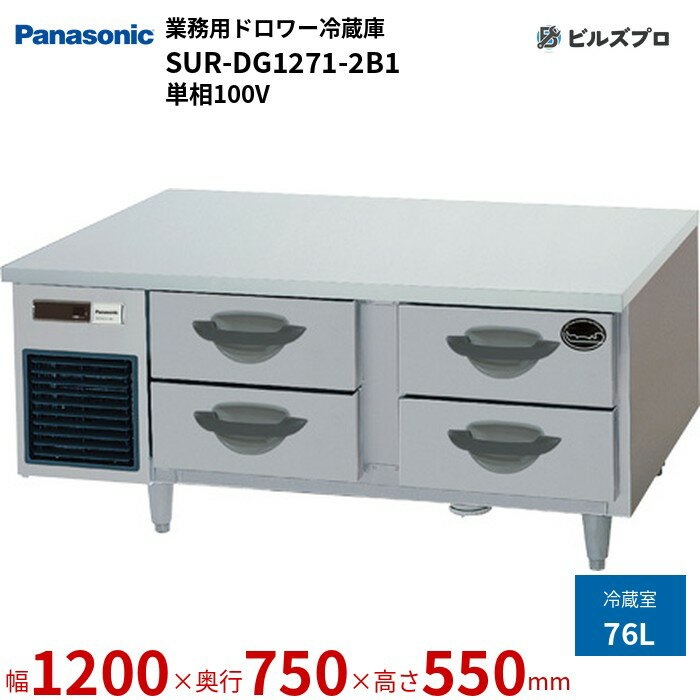 SUR-DG1271-2B1 パナソニック 業務用横型ドロワー冷蔵庫 GBシリーズ 76L 単相100V W1200×D750×H550mm 【メーカー在庫限り】