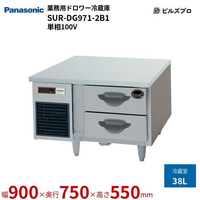 SUR-DG971-2B1 パナソニック 業務用縦型ドロワー冷蔵庫 GBシリーズ 38L 単相100V W900×D750×H550mm 【メーカー在庫限り】