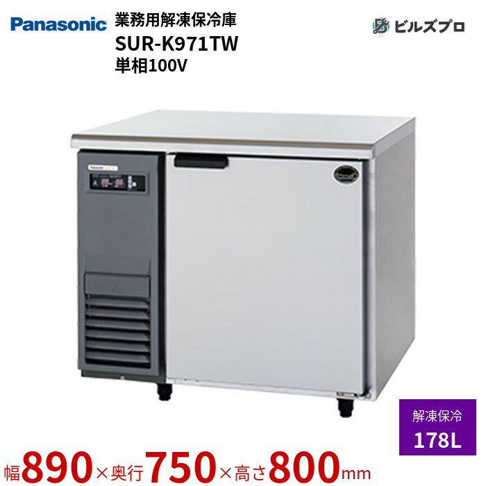 SUR-K971TW パナソニック 業務用縦型解凍保冷庫 よこ型Kシリーズ 178L 単相100V W890×D750×H800※mm 【メーカー在庫限り】
