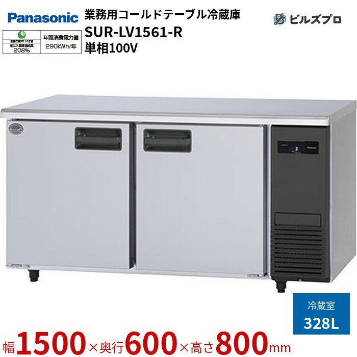 SUR-LV1561-R パナソニック 業務用横型コールドテーブル冷蔵庫 LVシリーズ 328L 単相100V W1500×D600×H800mm 【メーカー在庫限り】