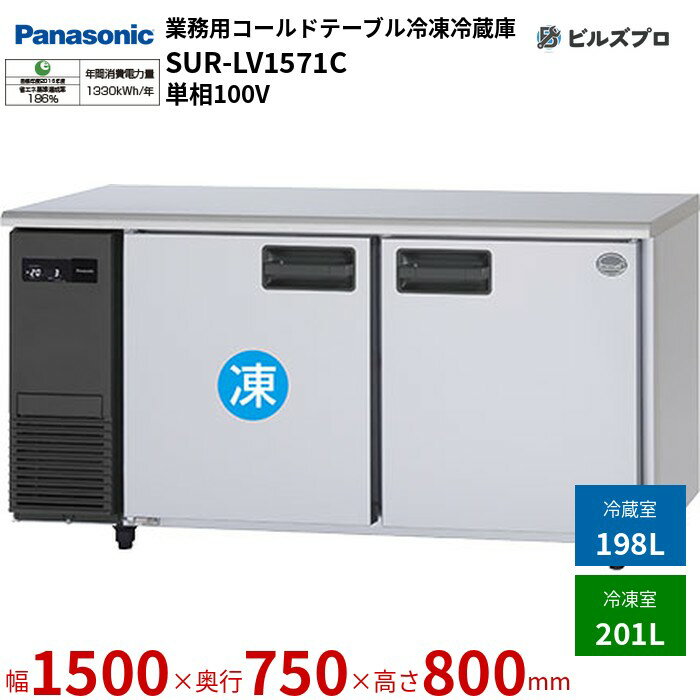 SUR-LV1571C パナソニック 業務用横型コールドテーブル冷凍冷蔵庫 LVシリーズ 399L（冷凍201L／冷蔵198L） 単相100V W1500×D750×H800mm 【メーカー在庫限り】