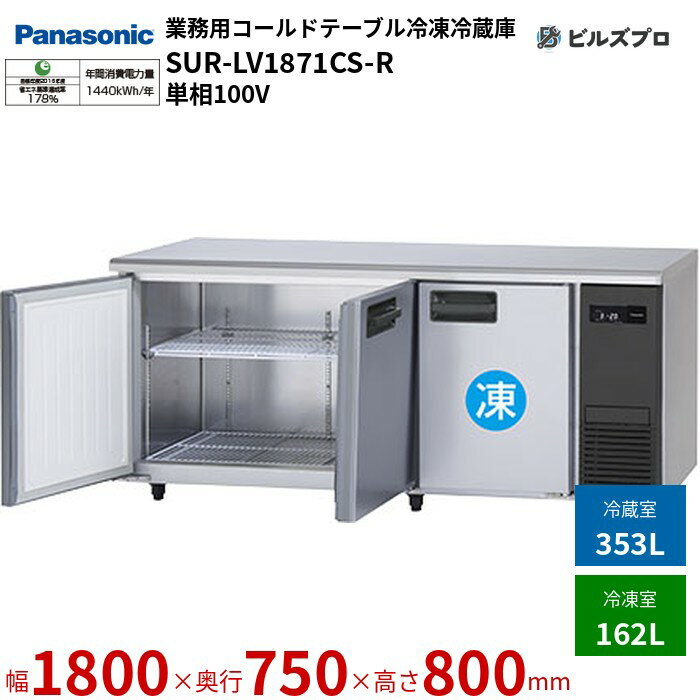 SUR-LV1871CS-R パナソニック 業務用横型コールドテーブル冷凍冷蔵庫 LVシリーズ 515L（冷凍162L／冷蔵353L） 単相100V W1800×D750×H800mm 【メーカー在庫限り】