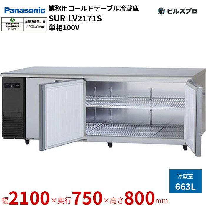SUR-LV2171S パナソニック 業務用横型コールドテーブル冷蔵庫 LVシリーズ 663L 単相100V W2100×D750×H800mm 【メーカー在庫限り】