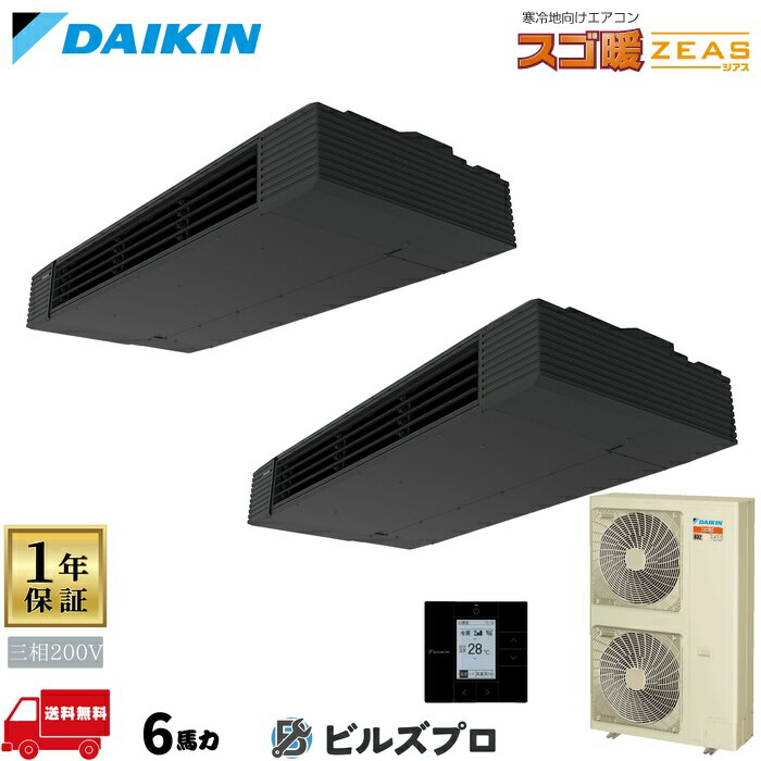 ダイキン 業務用エアコン 【SDRHU160BCD】 スゴ暖ZEAS 天井吊形スタイリッシュフロー 6馬力 同時ツイン 三相200V ワイヤードリモコン