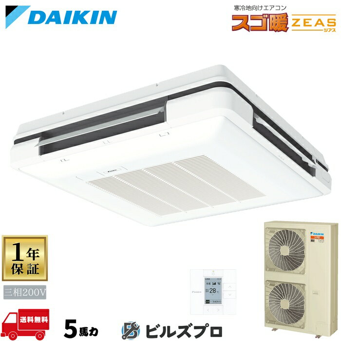 ダイキン 業務用エアコン 【SDRU140BB】 スゴ暖ZEAS 天吊自在形ワンダ風流 5馬力 シングル 三相200V ワイヤードリモコン