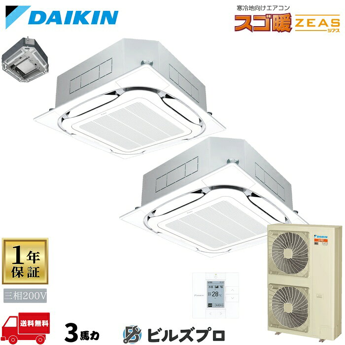 ダイキン 業務用エアコン 【SDRUC80BBD】 スゴ暖ZEAS 天井埋込カセット形 4方向 S-ラウンドフロー 3馬力 同時ツイン 三相200V ワイヤードリモコン