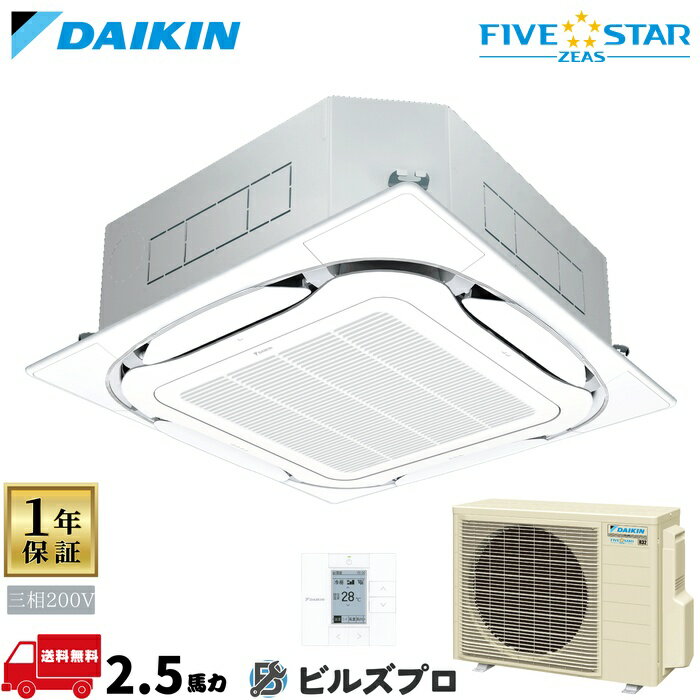 ダイキン 業務用エアコン 【SSRC63CT】 FIVE STAR ZEAS 天井埋込カセット形 4方向 S-ラウンドフロー 2.5馬力 シングル 三相200V ワイヤードリモコン