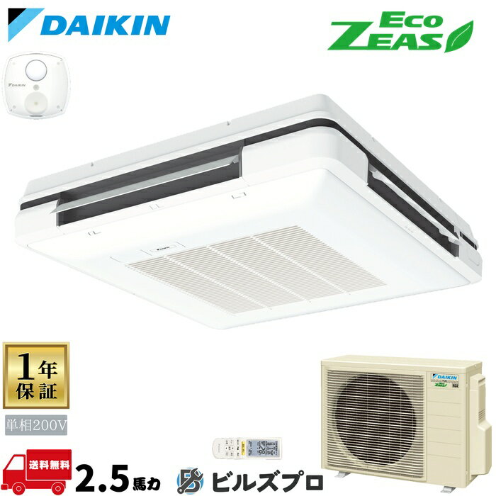 ダイキン 業務用エアコン 【SZRU63BYNV】 EcoZEAS 天吊自在形ワンダ風流 2.5馬力 シングル 標準省エネ 単相200V ワイヤレスリモコン