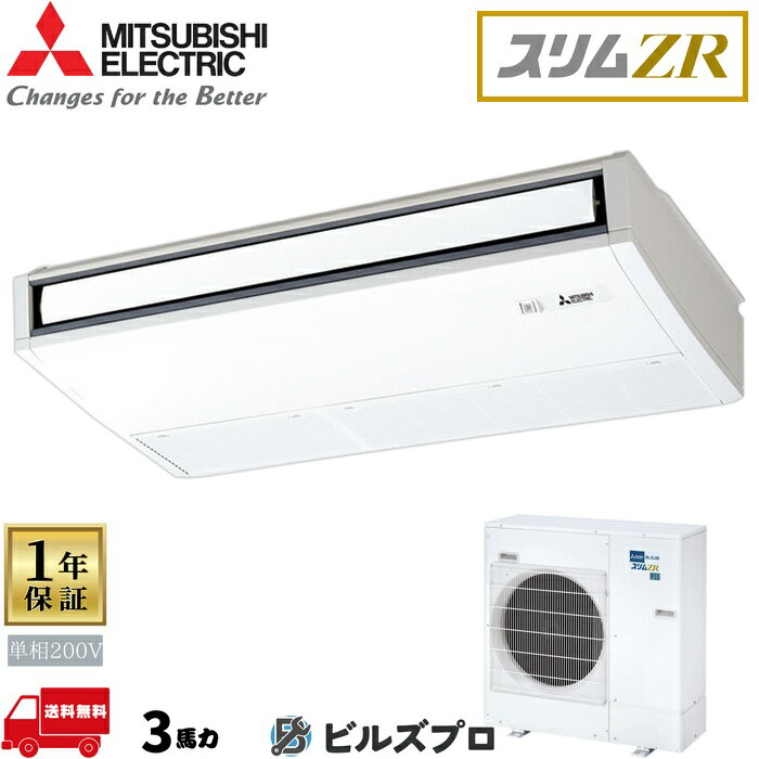 店舗・事務所用パッケージエアコン(Mr.SLIM) [本体]スリムZR 天吊形 PCZ-ZRMP80SKL5 単相200V 3馬力 ワイヤレス