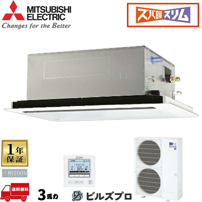 店舗・事務所用パッケージエアコン(Mr.SLIM) [本体]ズバ暖スリムDHシリーズ 2方向天井カセット形 PLZ-DHRMP80L5 三相200V 3馬力 ワイヤ..