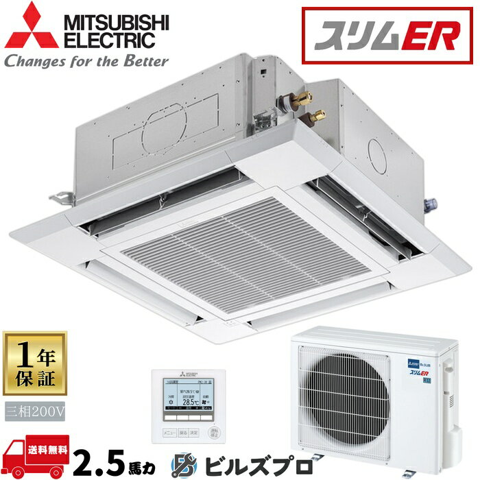 店舗・事務所用パッケージエアコン(Mr.SLIM) [本体]スリムER 4方向天井カセット形 PLZ-ERMP63H5-Y 三相200V 2.5馬力 ワイヤード