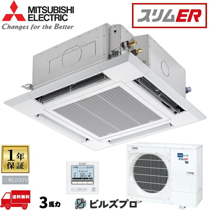 PLZ-ERMP80H5 の商品仕様 メーカー 三菱電機 型番 PLZ-ERMP80H5 セット内容 室内機：PL-ERP80HA4 室外機：PUZ-ERMP80HA15 リモコン：PAR-47MA パネル：PLP-P160HWH 形状 4方向天井カセット形 馬力（能力） 80形3馬力 定格冷房標準能力 7.1(2.0〜8.0)kW 定格暖房標準能力 8.0(2.0〜10.2)kW 電源タイプ 三相200V リモコンタイプ ワイヤード ※当サイトのコンテンツや情報は可能な限り正確に掲載していますが、正確性や安全性を保証するものではありません。 最新かつ正確な情報はメーカーのサイトやカタログにてご確認ください。 ※メーカー希望小売価格はメーカーカタログに基づいて掲載しています。 ※お使いのモニター設定や照明環境により、実際の商品と色味が異なる場合があります。