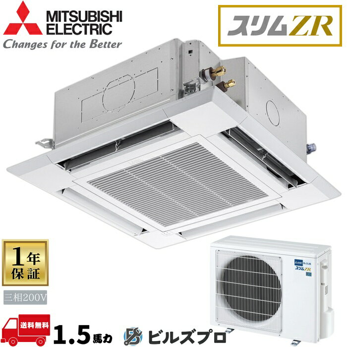店舗・事務所用パッケージエアコン(Mr.SLIM) [本体]スリムZR 4方向天井カセット形 PLZ-ZRMP40HLF5 三相200V 1.5馬力 ワイヤレス