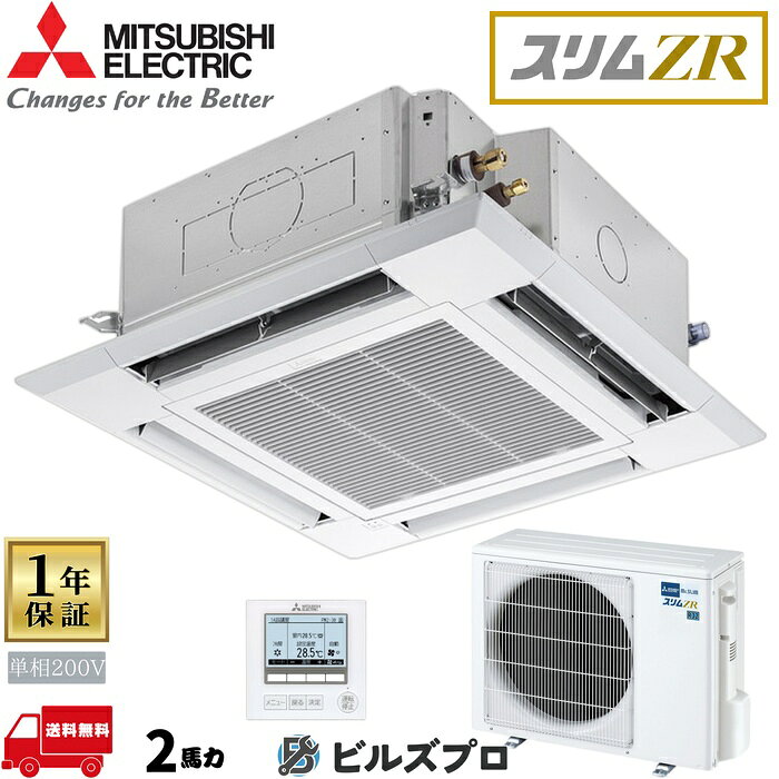 店舗・事務所用パッケージエアコン(Mr.SLIM) [本体]スリムZRぐるっとスマート気流 4方向天井カセット形 PLZ-ZRMP50SHFG5 単相200V 2馬力 ワイヤード