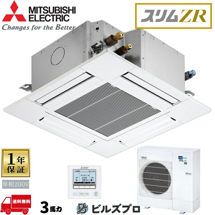 店舗・事務所用パッケージエアコン(Mr.SLIM) [本体]スリムZR 4方向天井カセット形 PLZ-ZRMP80SG5 単相200V 3馬力 ワイヤード