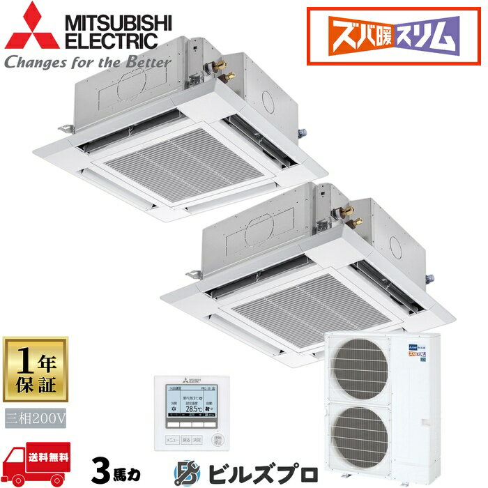 店舗・事務所用パッケージエアコン(Mr.SLIM) [本体]ズバ暖スリムHシリーズぐるっとスマート気流 4方向天井カセット形 PLZX-HRMP80HFG5 三相200V 3馬力 ワイヤード