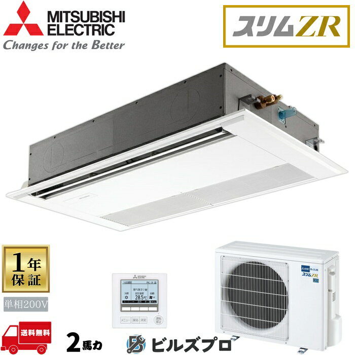 PMZ-ZRMP50SFF5 の商品仕様 メーカー 三菱電機 型番 PMZ-ZRMP50SFF5 セット内容 室内機：PM-RP50FA21 室外機：PUZ-ZRMP50SKA15 リモコン：PAR-47MA パネル：PMP-P80FWF11 形状 1方向天井カセット形 馬力（能力） 50形2馬力 定格冷房標準能力 4.5(1.5〜5.0)kW 定格暖房標準能力 5.0(1.3〜6.6)kW 電源タイプ 単相200V リモコンタイプ ワイヤード ※当サイトのコンテンツや情報は可能な限り正確に掲載していますが、正確性や安全性を保証するものではありません。 最新かつ正確な情報はメーカーのサイトやカタログにてご確認ください。 ※メーカー希望小売価格はメーカーカタログに基づいて掲載しています。 ※お使いのモニター設定や照明環境により、実際の商品と色味が異なる場合があります。
