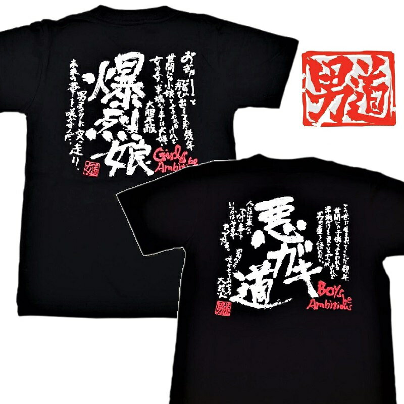 【男道】　ジュニア　半袖　Tシャツ　「悪ガキ道」 or 女道「爆裂娘」　黒　綿100％　110・130・150cm　イケイケ、オラオラ系