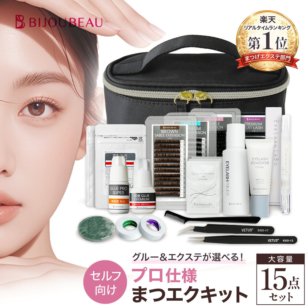 【レビュー5000件超】 マツエク セルフ 15点キット 日本製グルー 初心者 マニュアル付 まつげエクステ セット 簡単 …