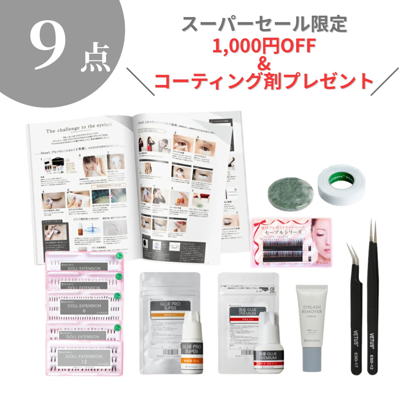 【1000円OFF】マツエク セルフ キット 9点セット 選べるエクステ&グルー マニュアル付 まつげエクステ ..