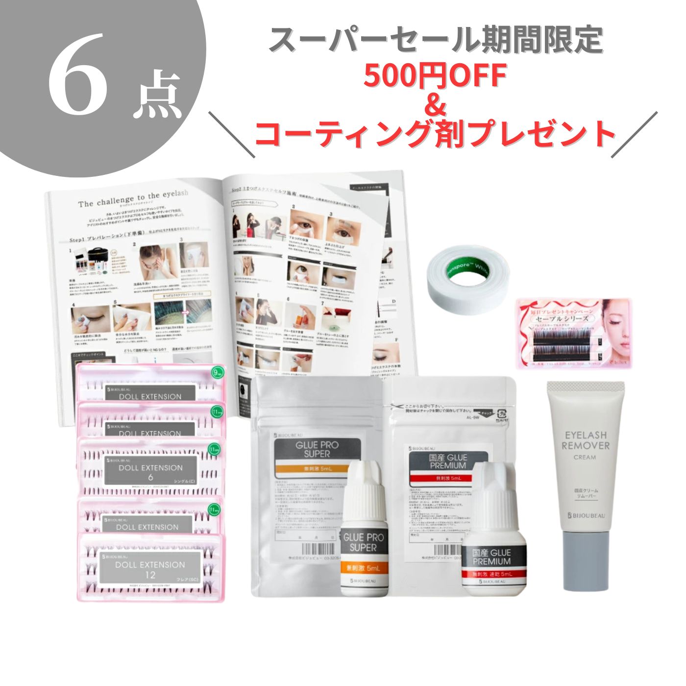 【500円OFF】マツエク セルフ キット お試し6点セット 選べるエクステ&グルー マニュアル付き まつげエ..