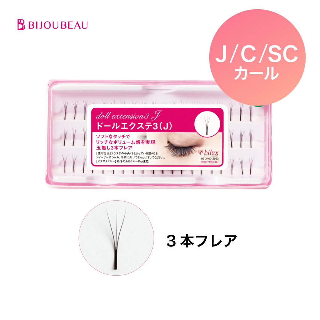 楽天市場 まつげエクステ マツエク セルフ ドール3 Scカール セルフマツエク 束 まつ毛エクステ 3本束 ボリュームラッシュ ネコポス便対応 7個まで同梱可 ビジュビュー まつげエクステ商材bijoubeau みんなのレビュー 口コミ