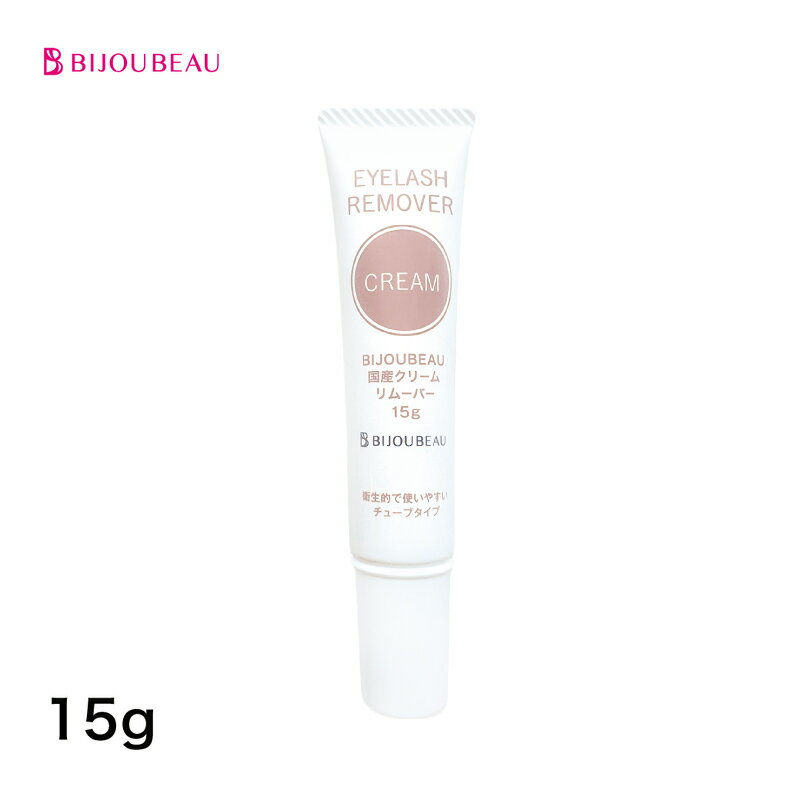 まつげエクステ 国産クリームリムーバー 15g ノンアセトン LEDグルー対応 マツエク まつ毛エクステ オフ リムーバー 【ネコポス便対応】【2個まで同梱可】 ビジュビュー