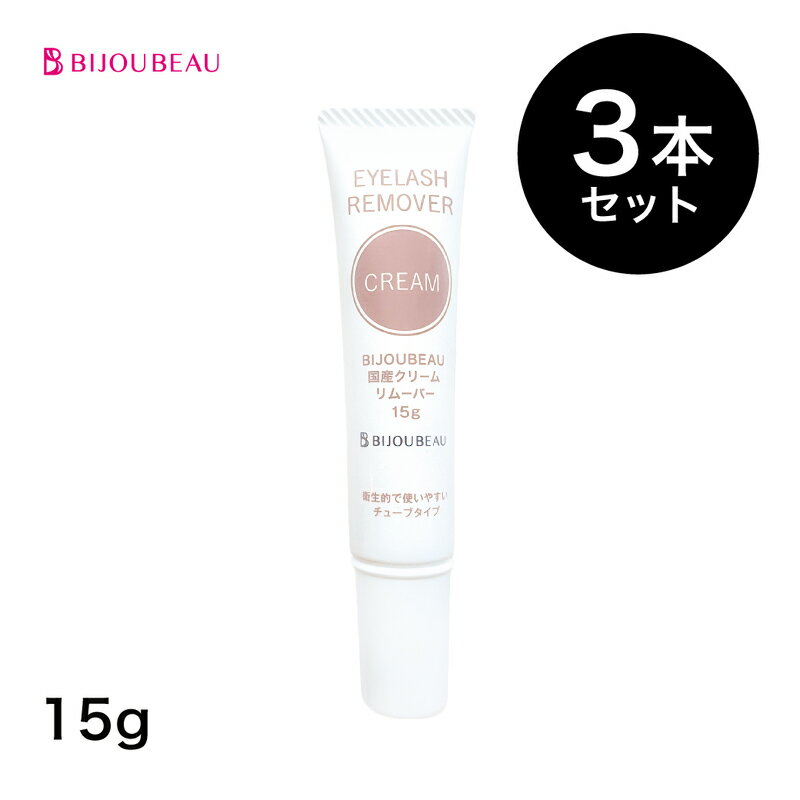 まつげエクステ 国産クリームリムーバー 15g ノンアセトン マツエク まつ毛エクステ オフ リムーバー ..