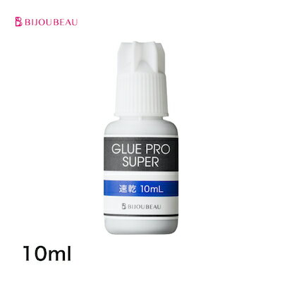 まつげエクステ グルー グループロスーパー速乾 glue proSUPER 10mlマツエク グルー おすすめ まつエク プロ用 まつ毛エクステ 【ネコポス便対応】【2個まで同梱可】 ビジュビュー