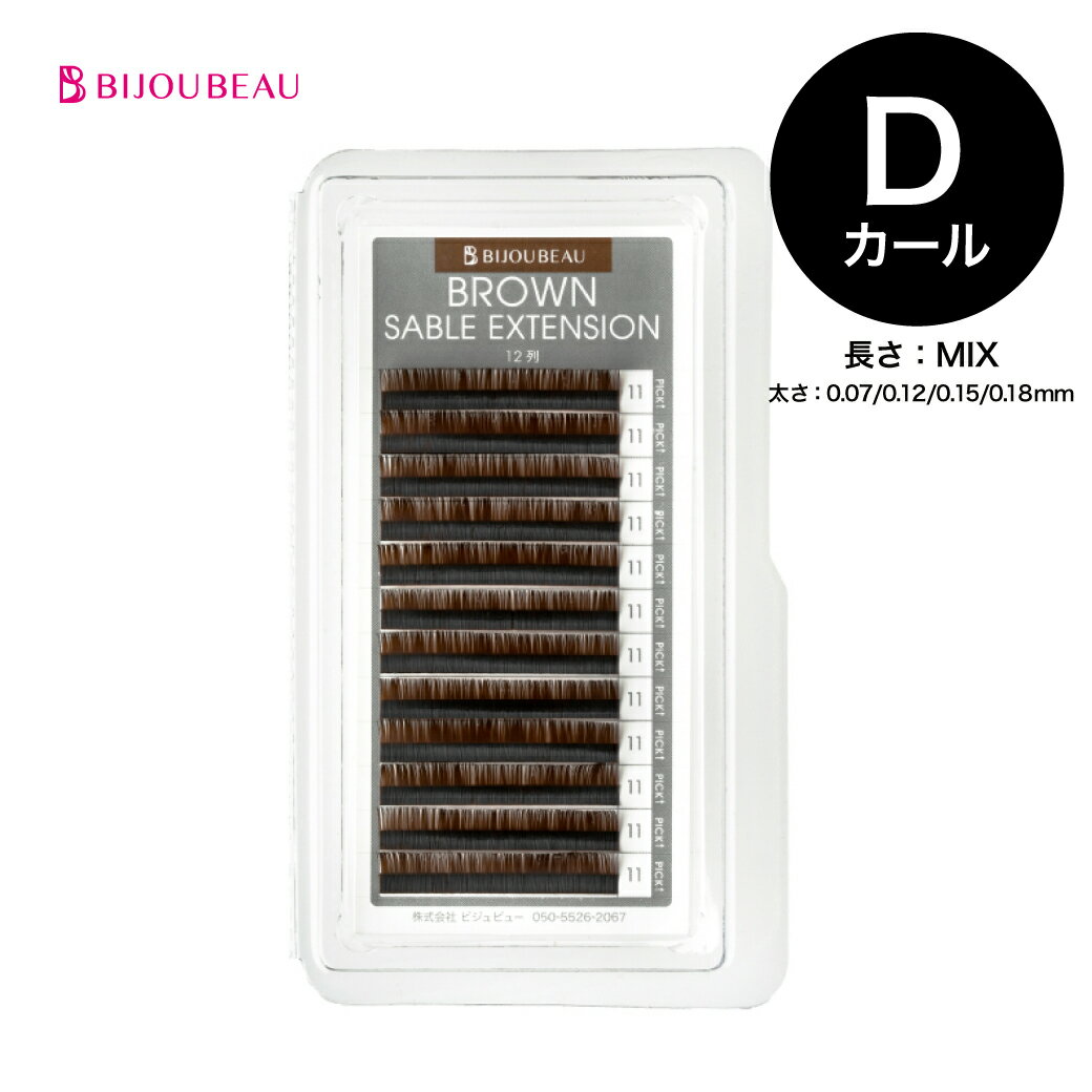 ブラウンセーブル12列 Dカール (太さ:0.07/0.12/0.15/0.18mm) (長さMIX:9～14mm各2列)マツエク まつげエクステ まつ…