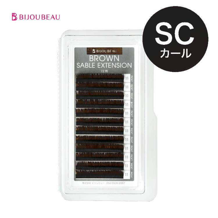 【ポイント2倍】ブラウンセーブル12列 SCカール (太さ:0.07/0.12/0.15/0.18mm) (長さ:8～15mm)マツエク まつげエクス…