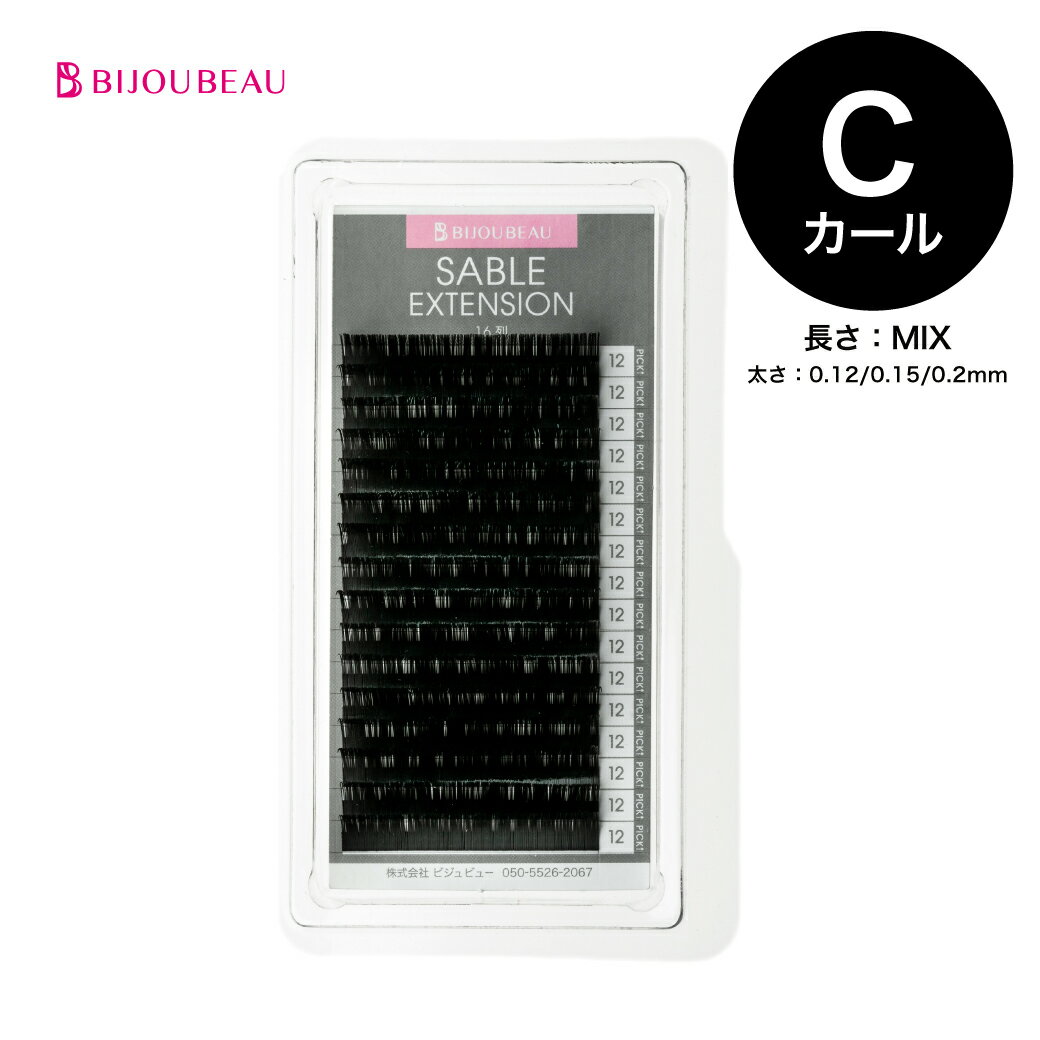 【ポイント2倍】米産セーブル16列 Cカール 太さ:0.12/0.15/0.2mm 長さ:8～15mm各2列 マツエク まつげエクステ まつ毛エクステ 【ネコポス便対応】【6個まで同梱可】 ビジュビュー