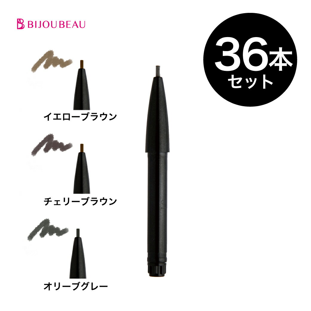 アイブロウサロン監修 アイブロウペンシル カートリッジ×36本 眉毛 (EYELASHLABO/アイラッシュラボ) アイブロー 眉ペンシル 眉ペン まゆげ ナチュラル 人気コスメ ビジュビュー