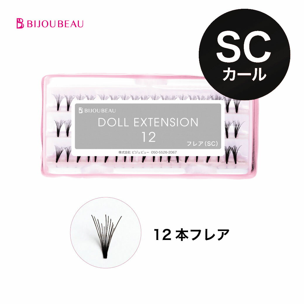 【ポイント2倍】セルフマツエク ドール12 SCカール 12本束 【60束入】 まつげエクステ マツエク 束 まつ毛エクステ 束エクステ 【ネコポス便対応】【7個まで同梱可】 ビジュビュー