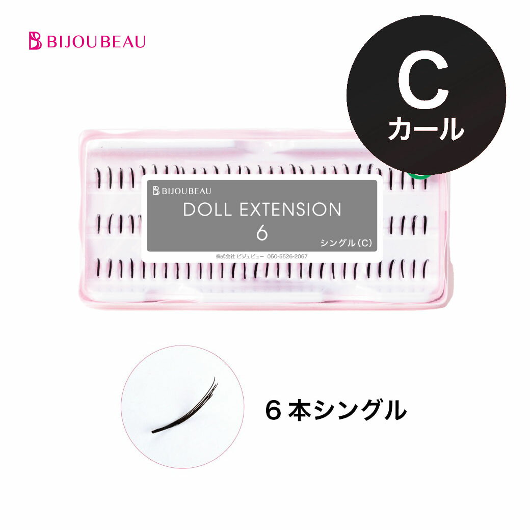 【ポイント2倍】セルフマツエク ドール6 Cカール 6本シングル 【90束入】 まつげエクステ マツエク 束 まつ毛エクステ 束エクステ 【ネコポス便対応】【7個まで同梱可】 ビジュビュー