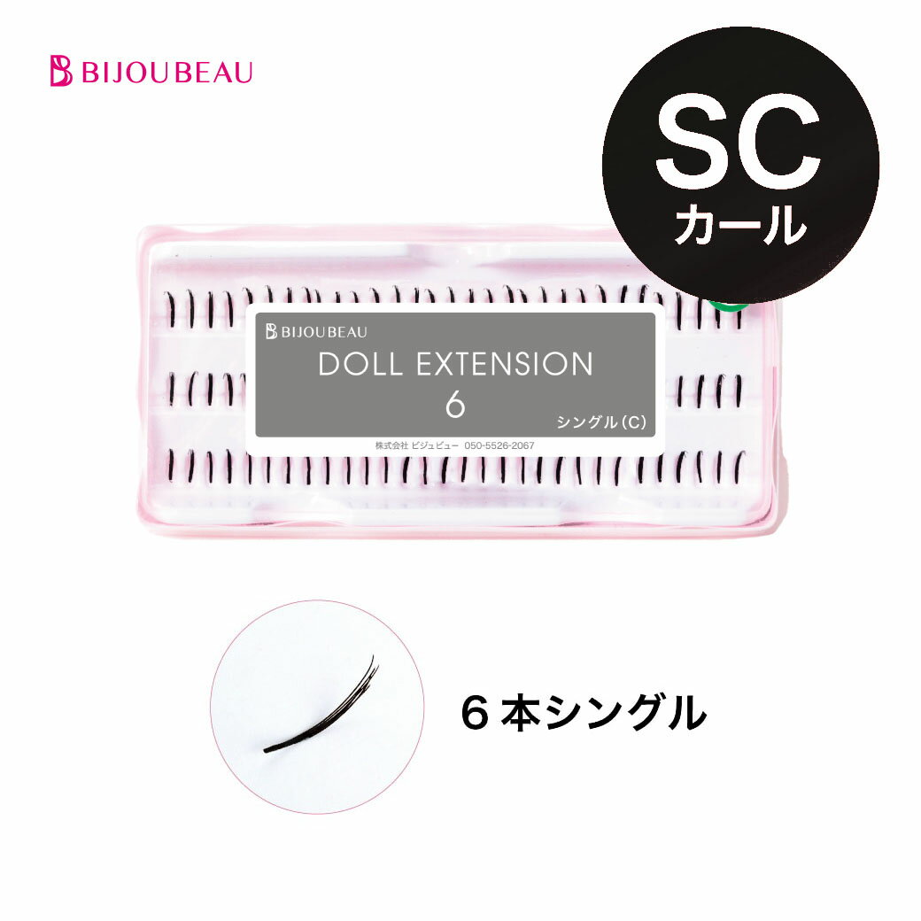 セルフマツエク ドール6 SCカール 6本シングル 【90束入】 まつげエクステ マツエク 束 まつ毛エクステ 束エクステ 【ネコポス便対応】【7個まで同梱可】 ビジュビュー