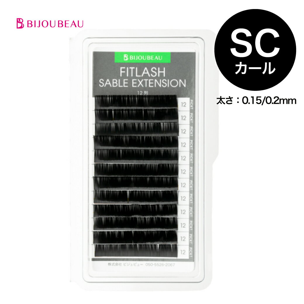 フィットラッシュセーブル12列 SCカール (太さ:0.15/0.2mm) (長さ:8〜15mm)マツエク まつげエクステ まつエク 【ネコポス便対応】【6個まで同梱可】 ビジュビュー