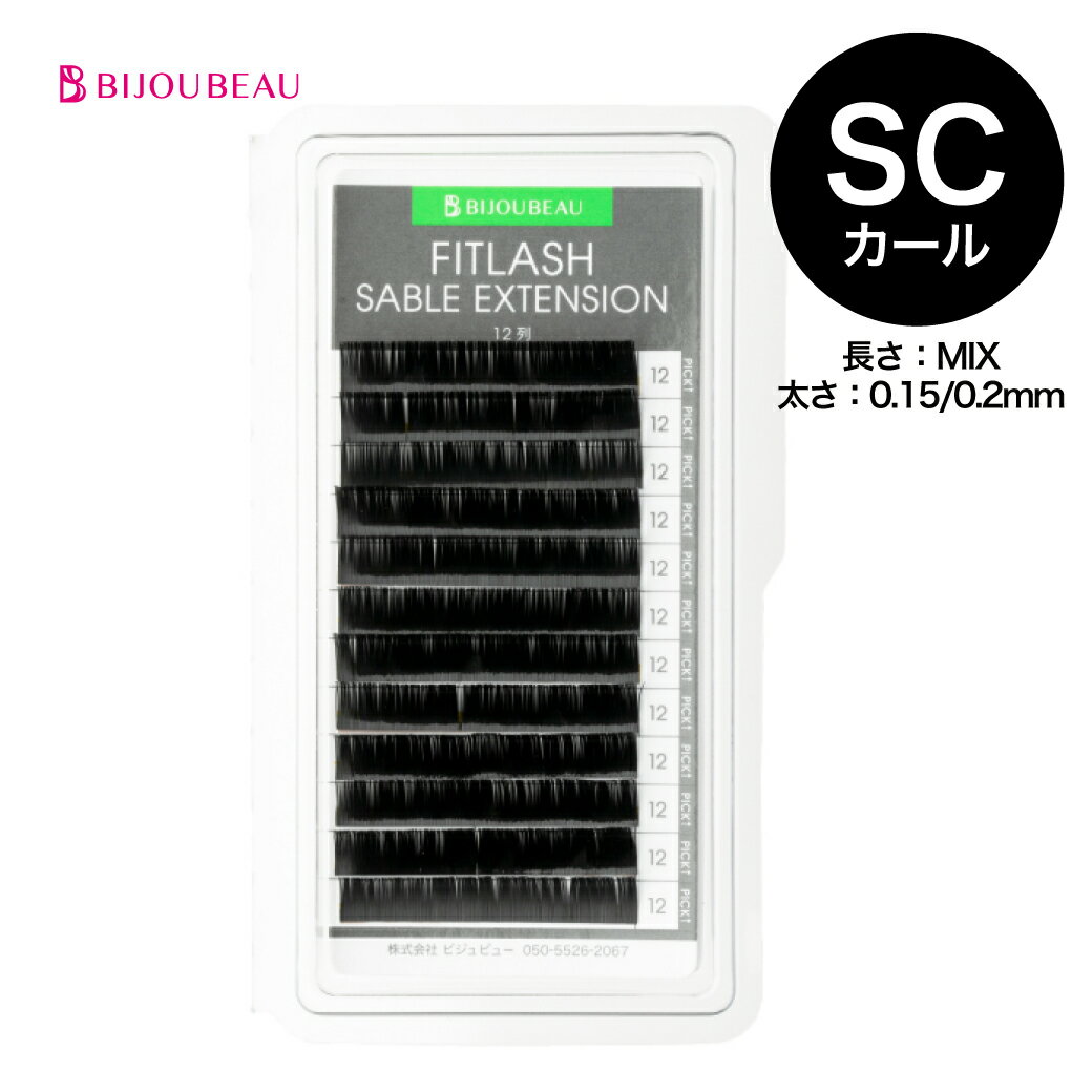 フィットラッシュセーブル12列 SCカール (太さ:0.15/0.2mm) (長さMIX:8～13mm各2列)マツエク まつげエクステ まつエク  ビジュビュー