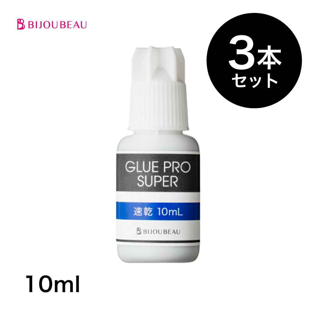 まつげエクステ グルー グループロスーパー速乾(glue proSUPER)10ml 3本セットマツエク グルー おすすめ まつエク プロ用 まつ毛エクステ ビジュビュー