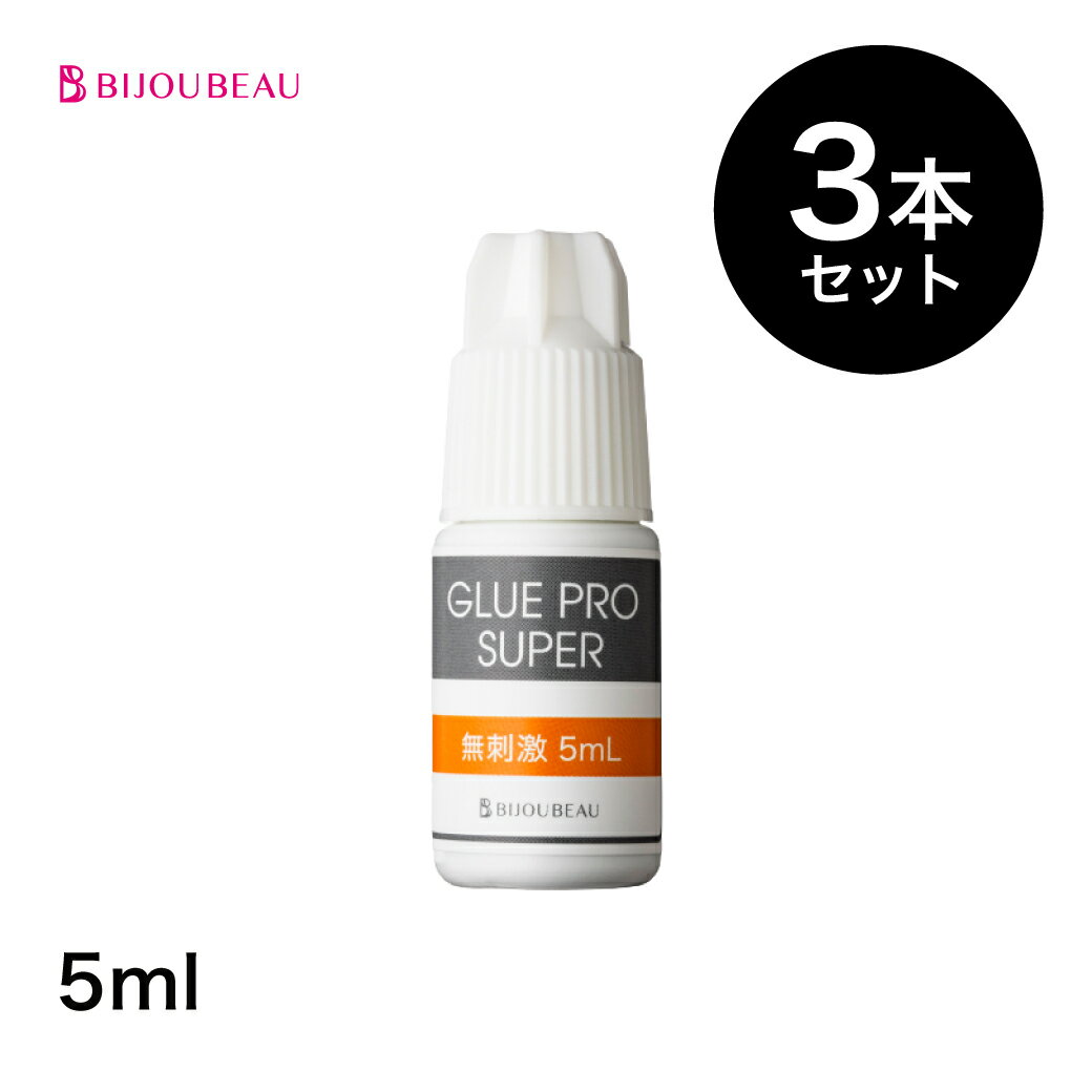 まつげエクステ グルー グループロスーパー無刺激(glue proSUPER)5ml 3本セット しみないマツエク グルー おすすめ まつエク セルフ まつ毛エクステ ビジュビュー