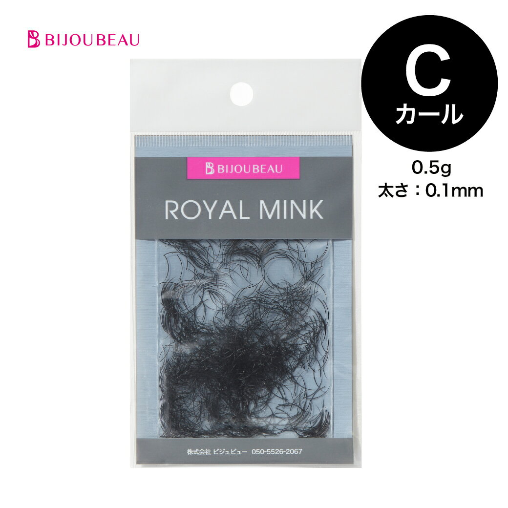 【10 OFFセール中】【ポイント2倍】ロイヤルミンク(0.5g) Cカール (太さ:0.1mm) (長さ:6～15mm)まつげエクステ マツエク 【ネコポス便対応】【10個まで同梱可】 ビジュビュー