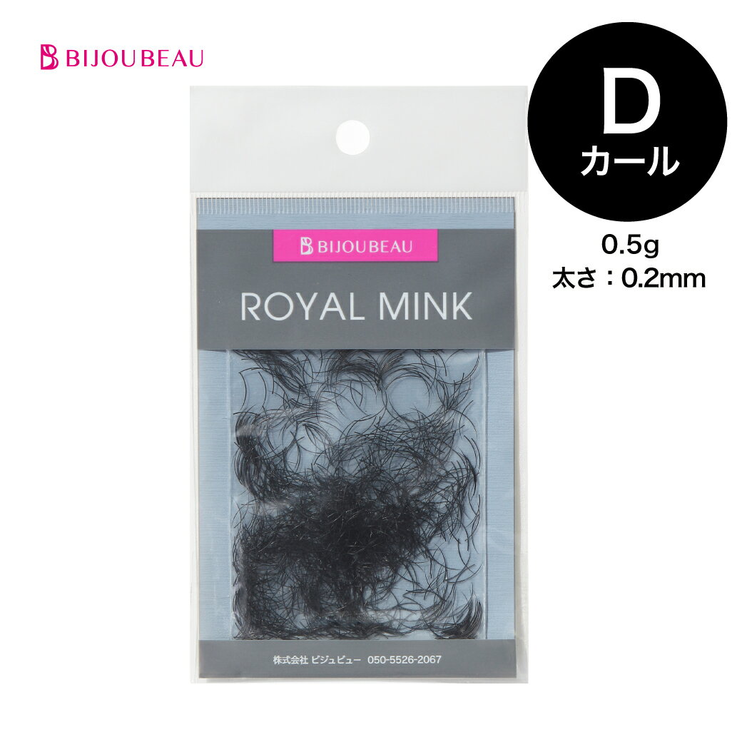 【10%OFFセール中】【ポイント2倍】ロイヤルミンク(0.5g) Dカール (太さ:0.2mm) (長さ:9～15mm)まつげエクステ マツ…