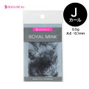 【10%OFFセール中】【ポイント2倍】ロイヤルミンク(0.5g) Jカール (太さ:0.1mm) (長さ:6～15mm)まつげエクステ マツ…