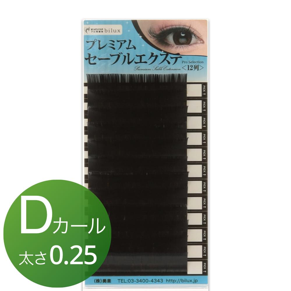 【ポイント10倍】【おうち時間】【ネコポス便対応】【6個まで同梱可】 まつげエクステ プレミアムセーブルエクステ12列D×0.25 マツエク セーブル まつ毛エクステ