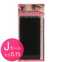 【ネコポス便対応】【6個まで同梱可】 まつげエクステ 米産セーブルエクステ16列J×0.15 マツエク セーブル Jカール 【ネコポス便対応】【6個まで同梱可】 まつげエクステ 米産セーブルエクステ16列J×0.15 マツエク セーブル Jカール