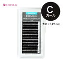 プレミアムセーブル12列 Cカール (太さ:0.25mm) (長さ:6~15mm)マツエク まつげエクステ まつ毛エクステ 【ネコポス便対応】【6個まで同梱可】 ビジュビュー (在庫限りで終了)