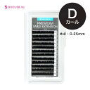プレミアムセーブル12列 Dカール (太さ:0.25mm) (長さ:9~15mm)マツエク まつげエクステ まつ毛エクステ 【ネコポス便対応】【6個まで同梱可】 ビジュビュー (在庫限りで終了)