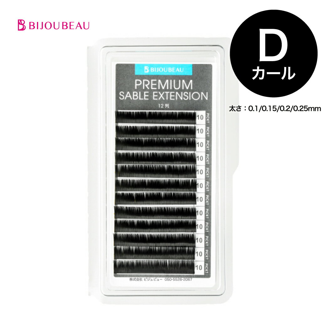 【10%引きSALE中】【ポイント10倍】プレミアムセーブル12列 Dカール (太さ:0.1/0.15/0.2mm) (長さ:9～15mm)マツエク まつげエクステ まつ毛エクステ 【ネコポス便対応】【6個まで同梱可】 ビジュビュー