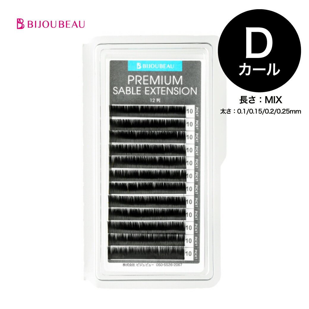 プレミアムセーブル12列 Dカール (太さ:0.1/0.15/0.2/0.25mm) (長さMIX:9～14mm各2列)マツエク まつげエクステ まつ毛エクステ  ビジュビュー